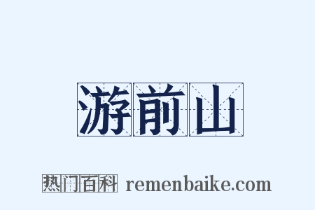 游前山是什么意思的图片